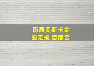 历届奥斯卡金曲无损 百度云